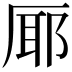 𭆊