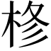 𭪊