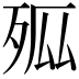 𭮊