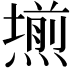 𭶊