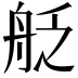 𮎊