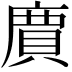 𮚊