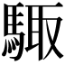𮪊