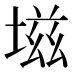𰊊