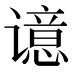 𰶊