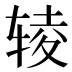 𰺊