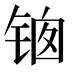 𰾊