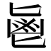 𱆊