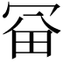 𠖋