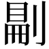 𠞋