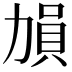 𠢋