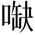𠺋