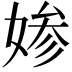 𡞋