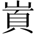 𡺋