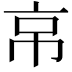 𢂋