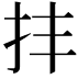 𢪋