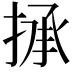 𢮋