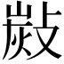𢾋