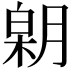 𣎋
