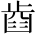 𣦋