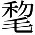 𣮋