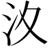 𣲋