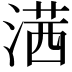 𣺋