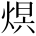 𤊋
