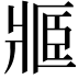 𤖋