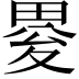𤲋