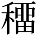𥢋