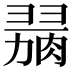 𦞋