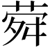 𦲋
