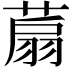 𦶋