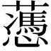 𧂋
