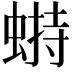 𧎋