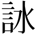 𧦋