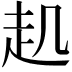 𧺋