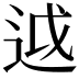 𨒋