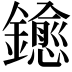 𨮋