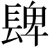 𨲋