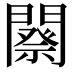 𨶋