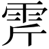 𩂋