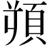 𩒋