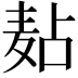 𪎋