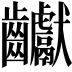 𪚋