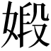 𪦋