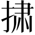 𪮋