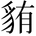𫎋