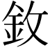 𫒋